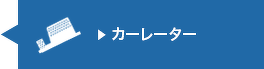 カーレーター