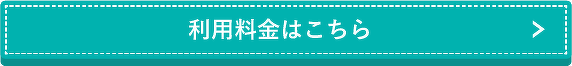 利用料金はこちら