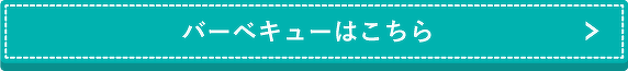バーベキューはこちら