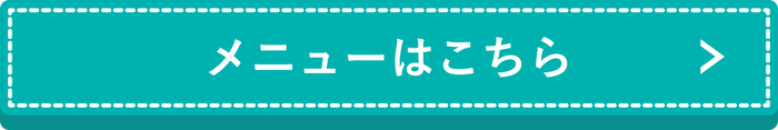 メニューはこちら
