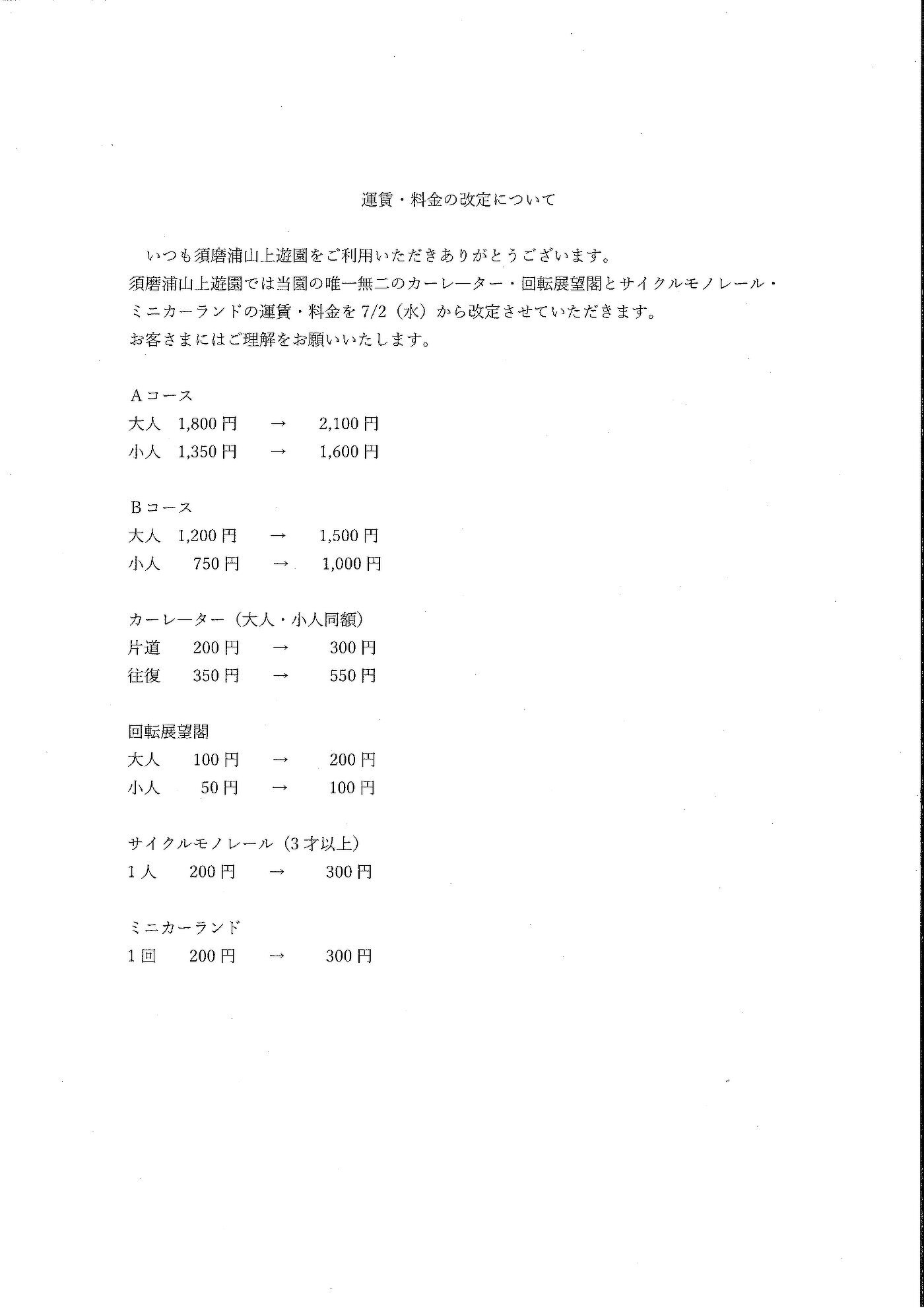 運賃・料金の改定について | 重要なお知らせ | 須磨浦山上遊園